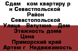 Сдам 1 ком.квартиру р-н Севастпольской! › Район ­ Севастопольской › Улица ­ Ватутино › Дом ­ 0 › Этажность дома ­ 5 › Цена ­ 16 000 - Приморский край, Артем г. Недвижимость » Квартиры аренда   